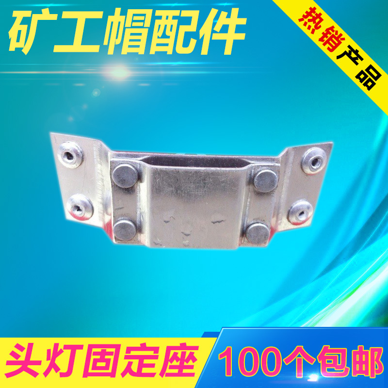 矿工帽头灯金属固定座电瓶线固定扣LED头灯安全帽配件头灯固定器|ms