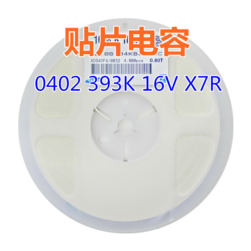 贴片电容 0402 393K 16V X7R 系列电容 0.039uF=39nF