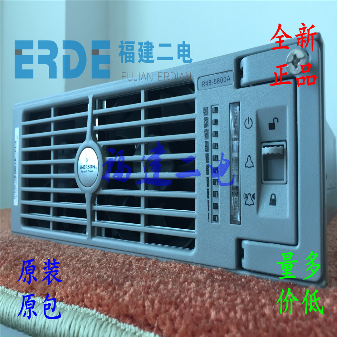 艾默生R48-5800A通讯电源特价促销（现货低价库存）欢迎来看