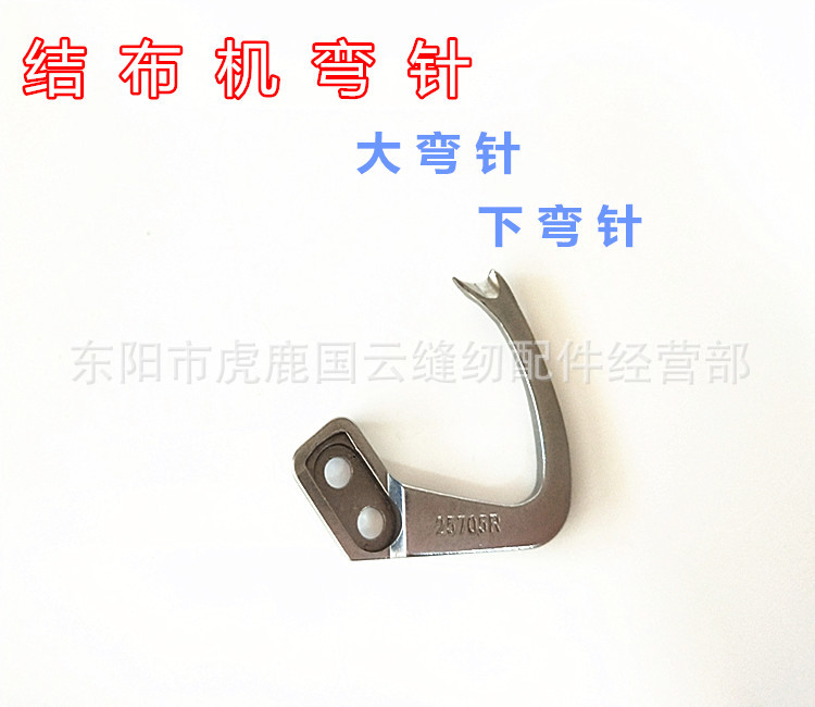 缝纫机配件 AK-2502地毯机 下叉针 下弯针25705R二线下插针