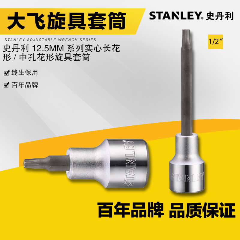 史丹利五金工具大飞1/2梅花形中孔旋具套筒快速扳手梅花套筒头