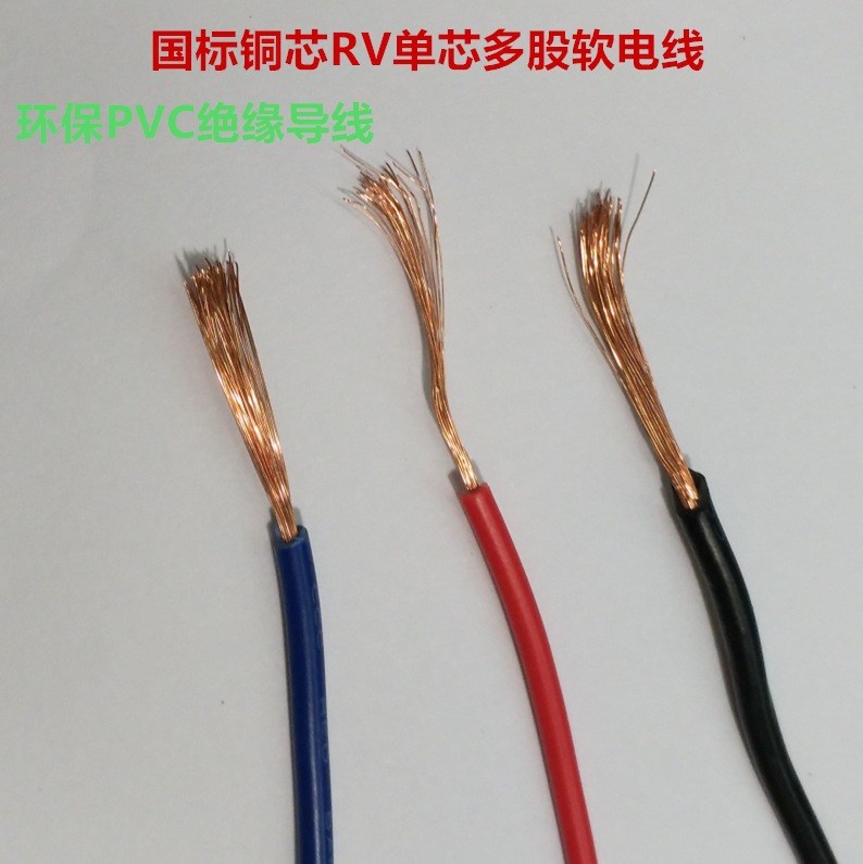 国标铜芯RV2.5平方绝缘导软线 RV单芯多股裸铜电子线