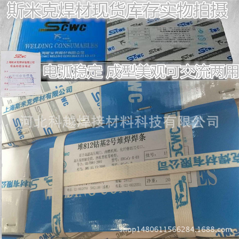 上海斯米克ECoCr-A钴基焊条D802堆焊焊条EDCoCr-A-03耐磨焊条