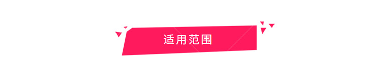 适用范围.png