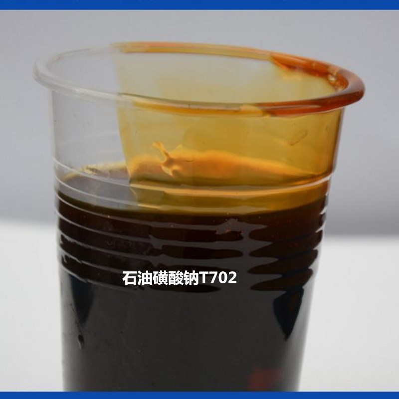 石油磺酸钠T702防锈剂石油磺酸钠