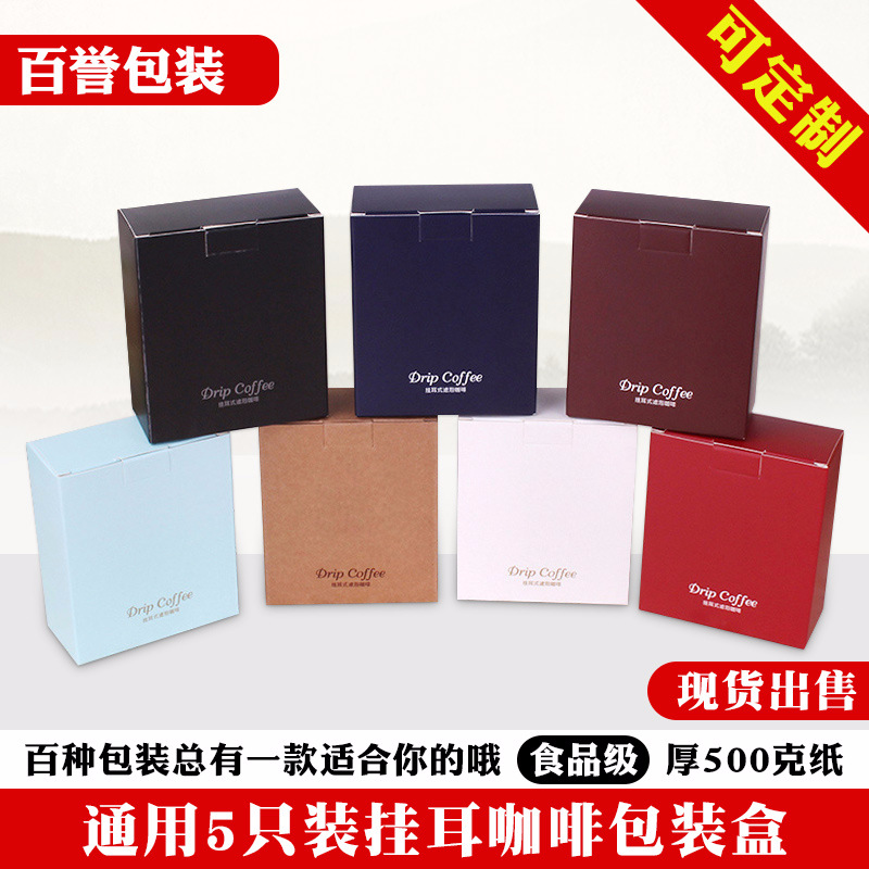 厂家直销挂耳咖啡袋5包装彩色印刷盒牛皮纸盒可印刷挂耳咖啡包装