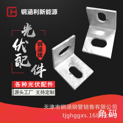 光伏支架配件 熱鍍鋅角碼 各種尺寸支持定做