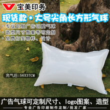 白色尖角长方形PE气球枕头造型光板可定制印刷广告气球升空布置