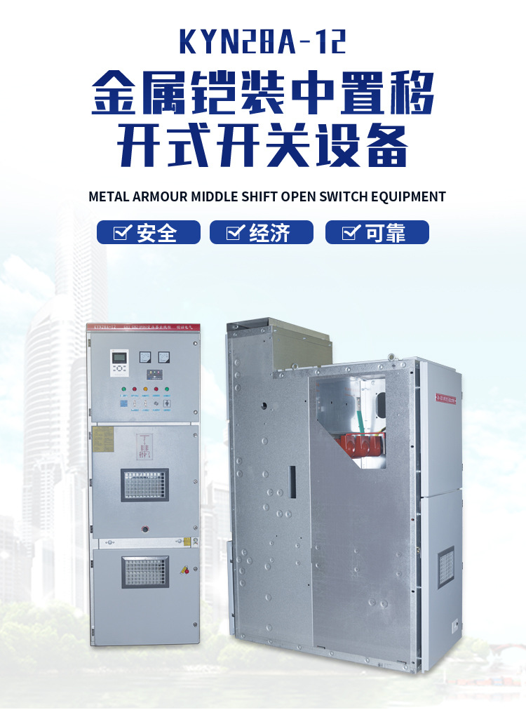 KYN28A-12金属铠装中置移开式开关设备详情页_01