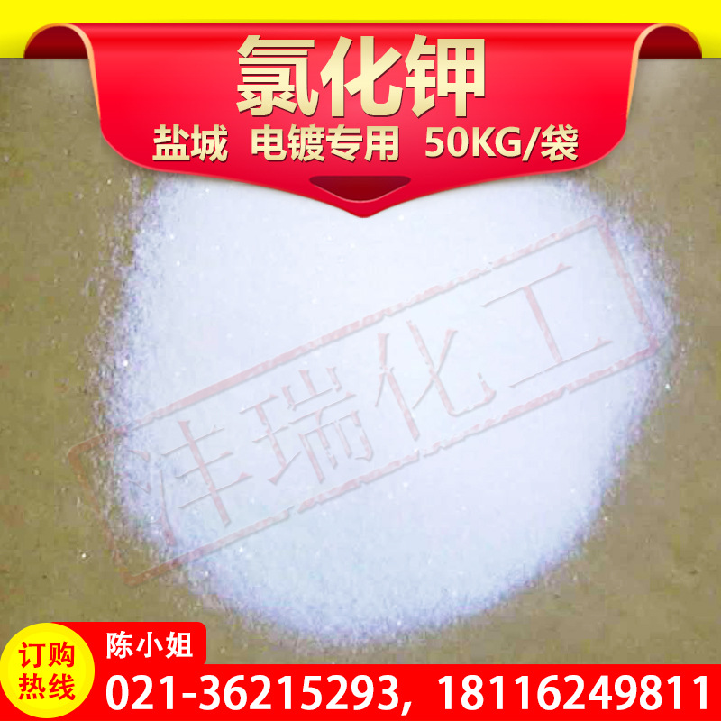 供应 优质氯化钾 电镀级 工业级  火爆畅销