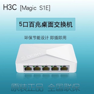 H3C华三magic魔术家S1E 5口百兆交换机 家用网线网5百兆交换机