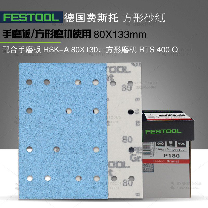 FESTOOL德国费斯托砂纸 80*133mm方形砂纸 石榴石砂纸 干磨砂纸