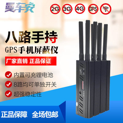 曼车安手持8路屏蔽器3G4G网络手机无线屏蔽仪GPS信号干扰考场押运