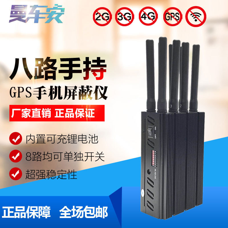 曼车安手持8路屏蔽器3G4G网络手机无线屏蔽仪GPS信号干扰考场押运