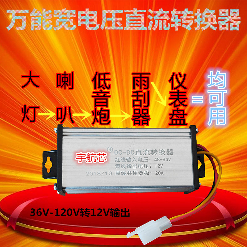 电动车直流转换器36V48V60V64V72V转12V20A雅迪爱玛新日立马绿源