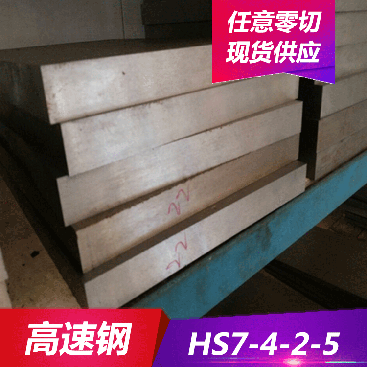 供应特殊钢材HS7-4-2-5高速工具钢 模具钢材HS7-4-2-5高速模具钢