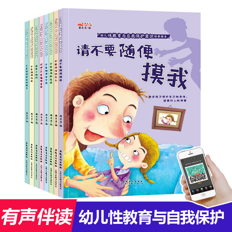 幼儿性教育与自我保护意识培养8本绘本3-6岁睡前故事安全教育书籍