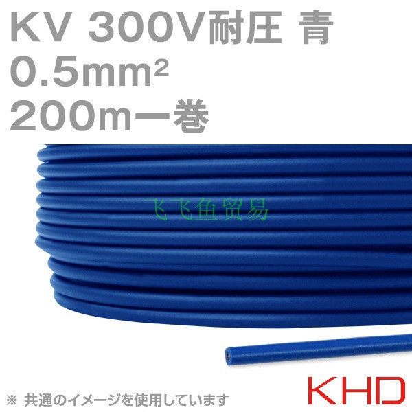 优势供应日本KHD电线 KV 0.5sqケーブル 300V耐圧 青