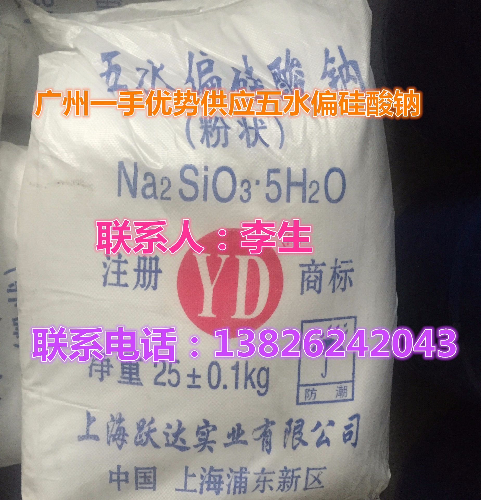 五水偏硅酸鈉（上海躍達）_副本