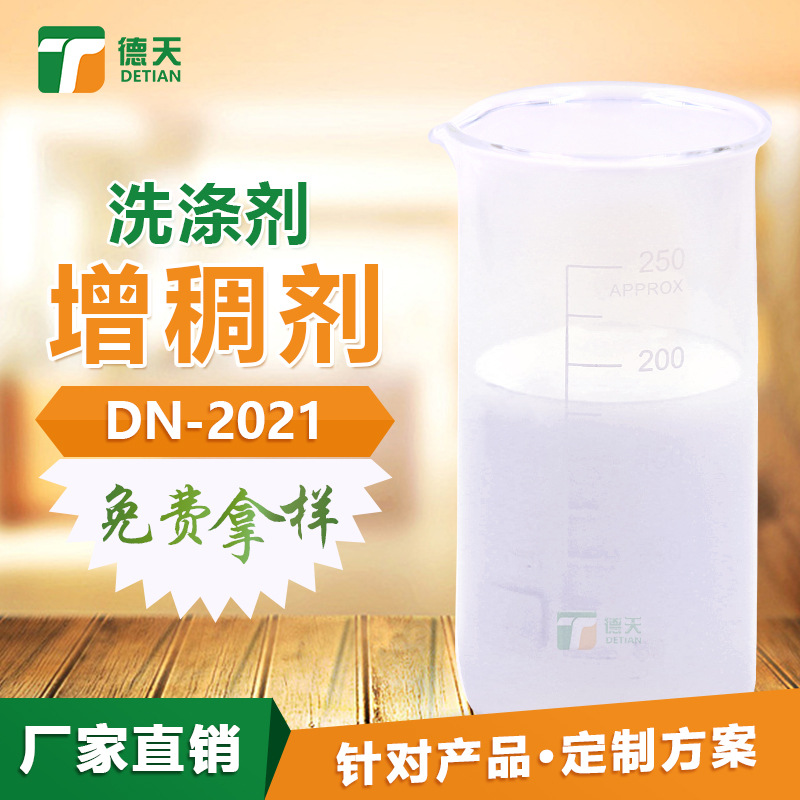 洗涤剂增稠剂DN-2021阿里