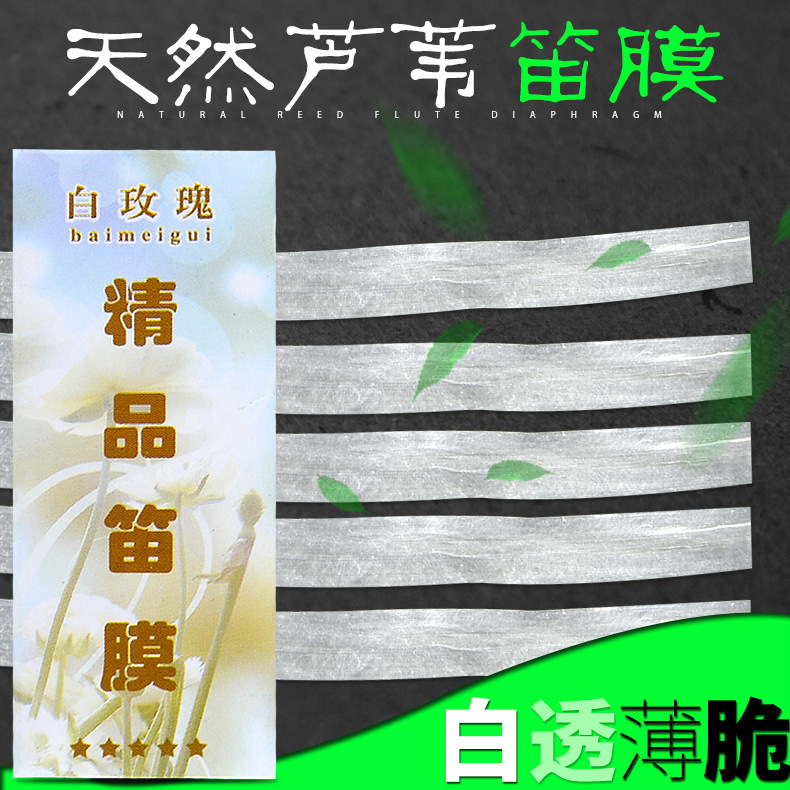 白玫瑰新笛膜 專業笛膜演奏笛膜 蘆葦笛子膜竹笛膜橫笛膜竹笛配件