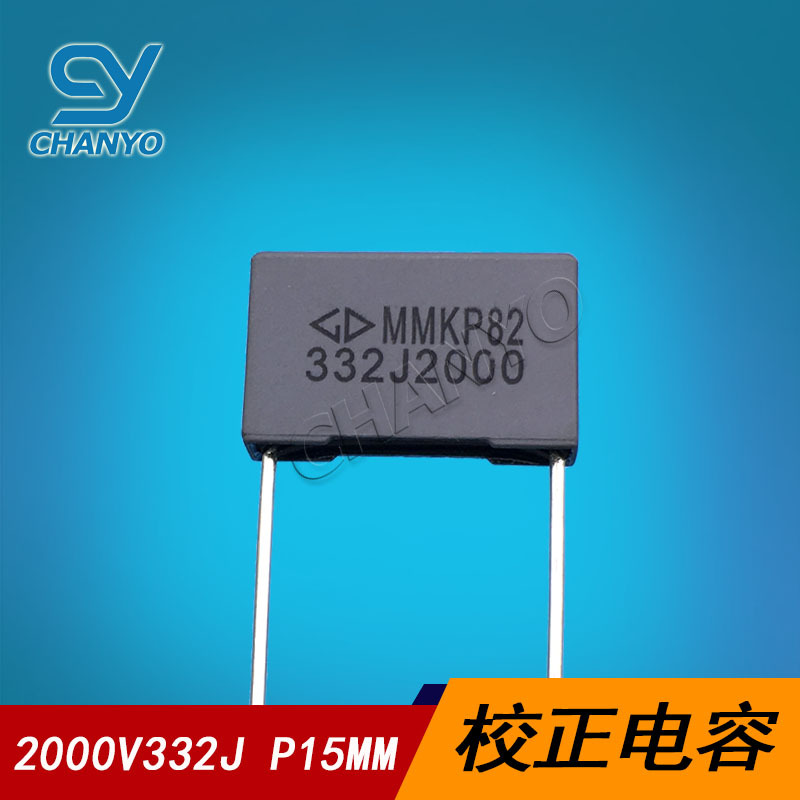 MKP82 安规校正电容2000V332J P15 电容332 0.033UF 3.3NF