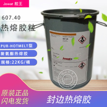 原装Jowat 德国胶王607.40热熔胶 高品质胶王607.40聚氨酯热熔胶