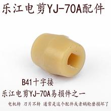 乐江YJ-70A电动圆刀裁剪机 裁布机 配件 十字接 B41 塑料接头