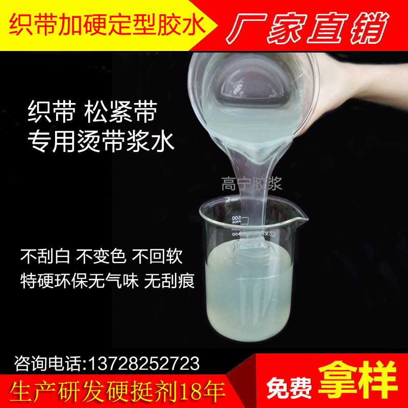 织带胶 特硬环保过硬浆织带浆料硬挺胶  织带加硬定型胶水