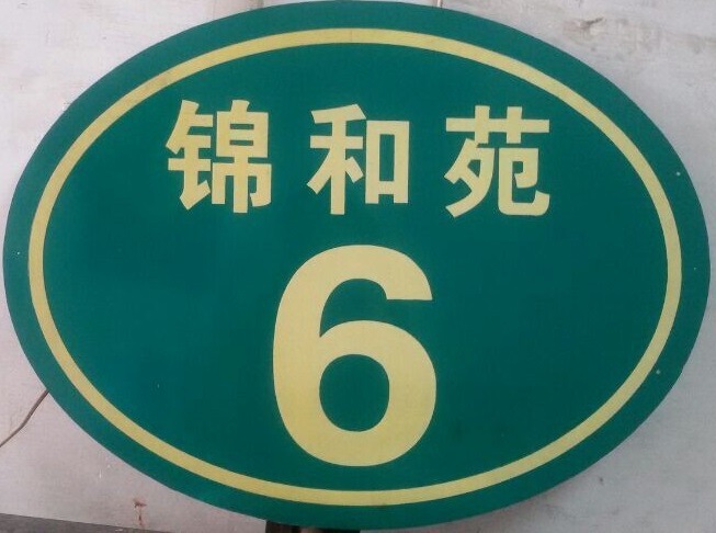 夜光门牌 发光门牌 小区门牌 反光门牌 房号牌 楼栋牌定做