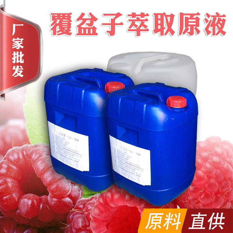 厂家直供 C02覆盆子萃取原液 萃取液 提取液 透明微黃面膜.