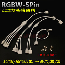 RGBW 5Pһ�϶��^LED���l���������L�� 30CM 50CM 1�� һ�ֶ�����