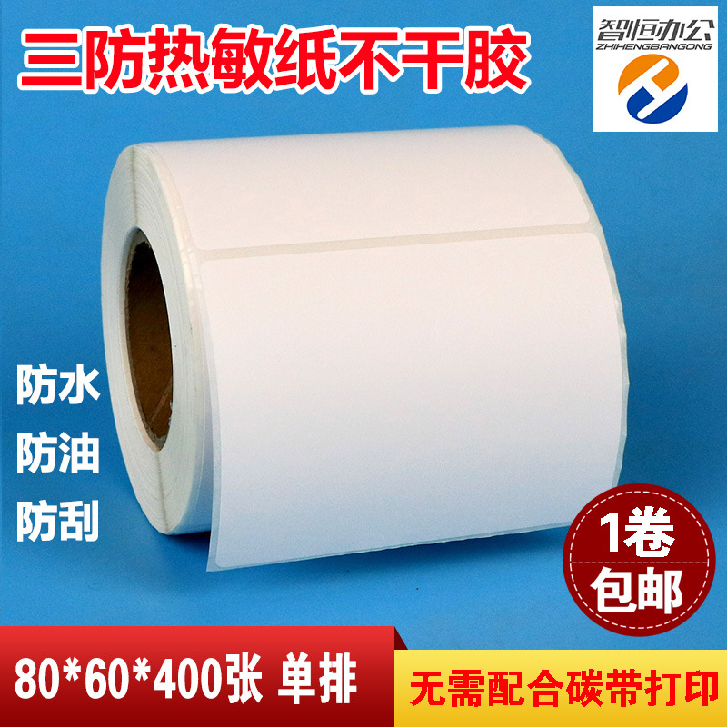 厂家直销三防热敏纸不干胶标签打印纸80*60*400张单排空白防标签|ms