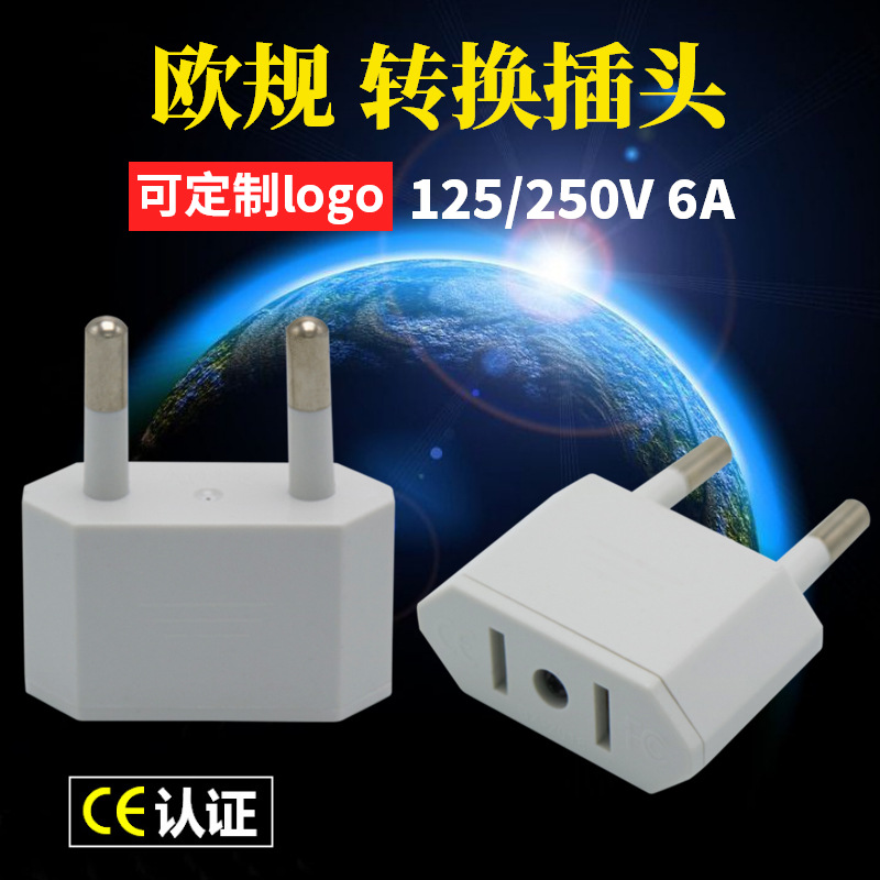 欧规转换插头美标转欧标意大利瑞士纯铜CE小欧规欧式电源转换插头