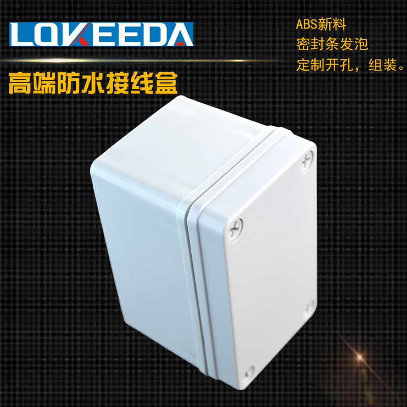 科大直销130*80*85mm塑料防水分线盒穿线布线塑料防水盒可订制孔