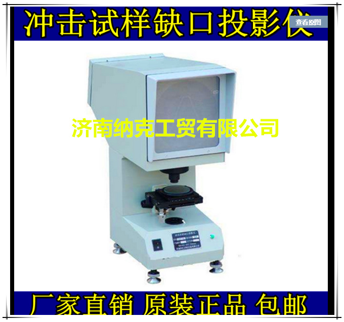 厂家低价促销金属冲击试验专用 CST-50型冲击试样缺口投影仪