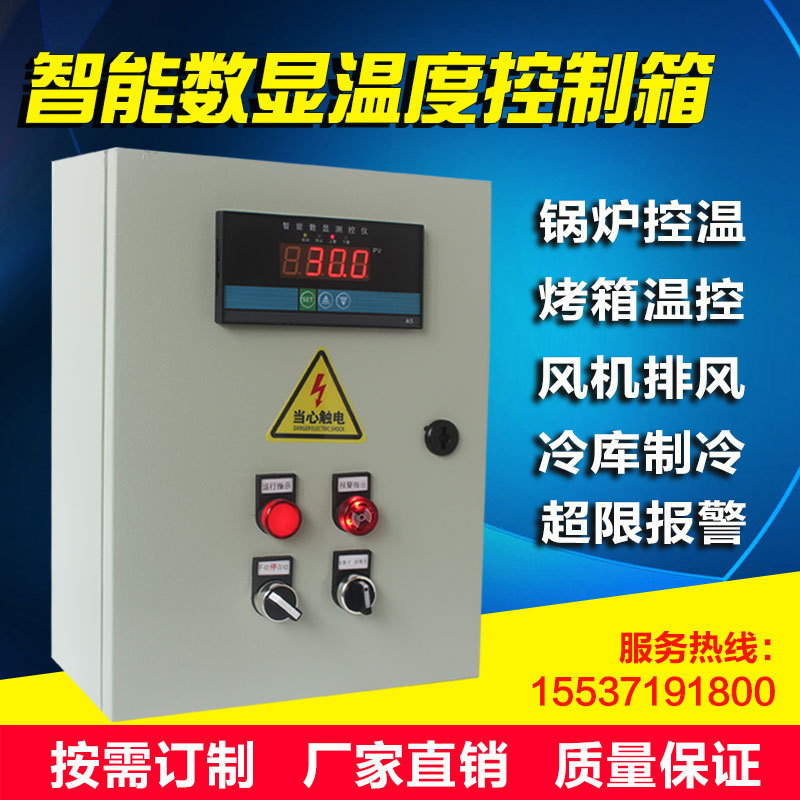 220V/380V全自动智能数显温度控制箱温控箱烤箱锅炉冷库恒温控仪