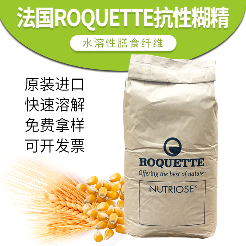 小麦玉米膳食纤维法国进口罗盖特ROQUETT抗性糊精高纯度原料