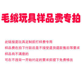 图片开版打样 毛绒玩具定制 吉祥物公仔玩偶定制 来图设计打样