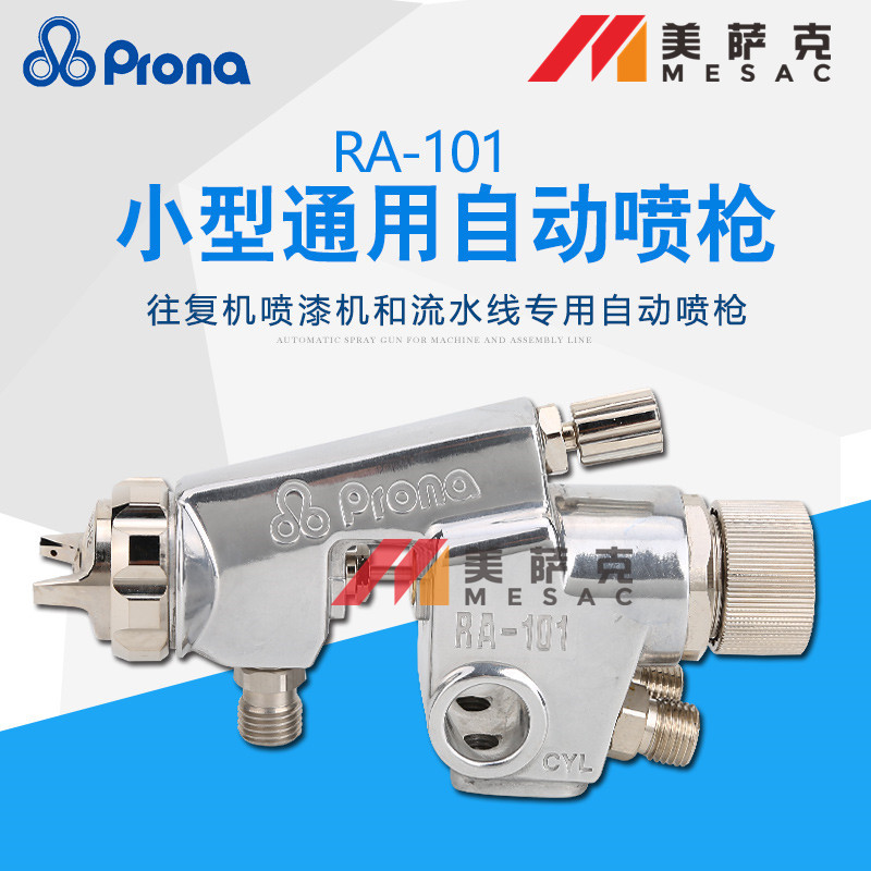 台湾prona宝丽RA-101喷枪往复机自动喷漆枪流水线喷涂线自动喷枪