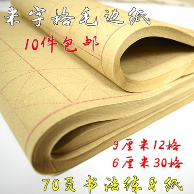 Rice paper Mao Bianzhi wholesale Calligraphy primary introduction Practice 6/9 centimeter 30 grid 12 Bamboo Mao Bianzhi