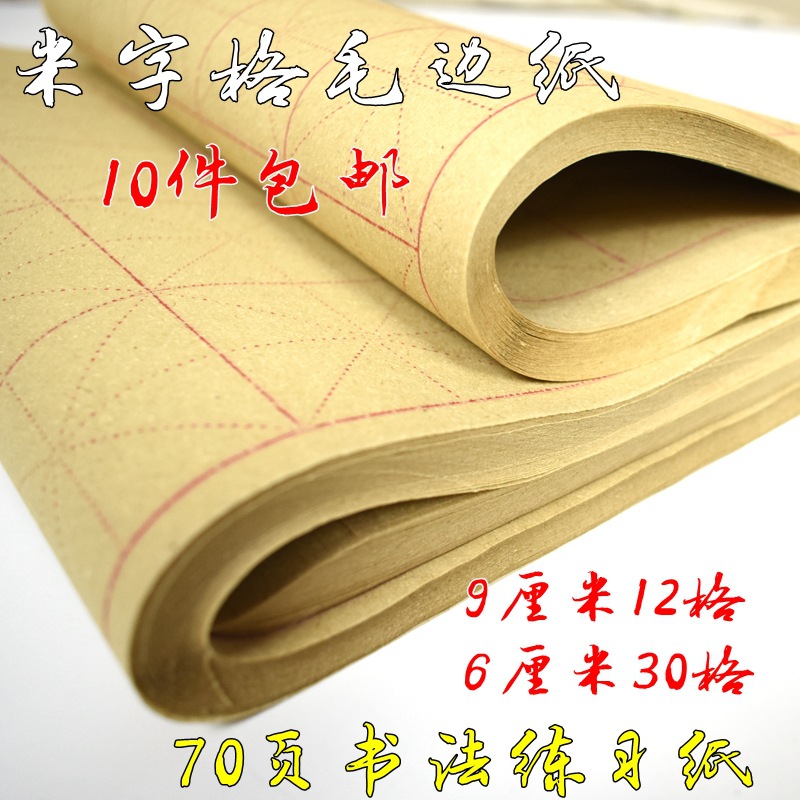 Rice paper Mao Bianzhi wholesale Calligraphy primary introduction Practice 6/9 centimeter 30 grid 12 Bamboo Mao Bianzhi