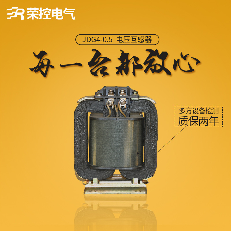 荣控互感器JDG4-0.5低压电压互感器 浇注式船用电压互感器0.5精度