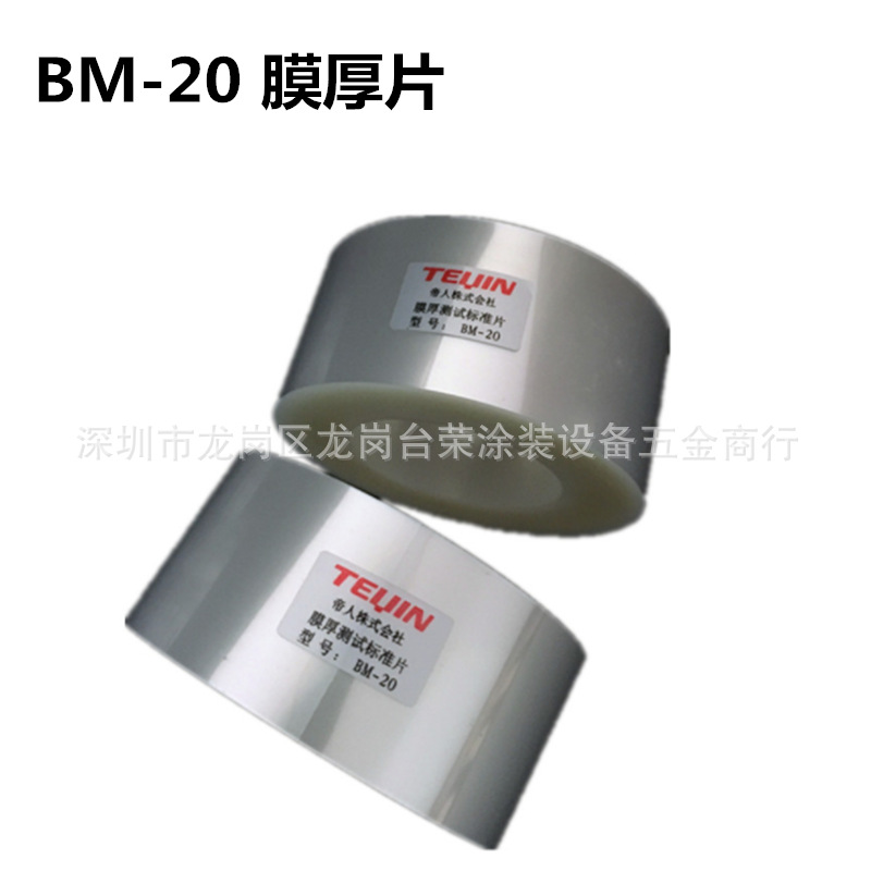 日本帝人BM-20膜厚片 涂层膜厚转移标准片 转移膜厚片标准膜厚片|ru