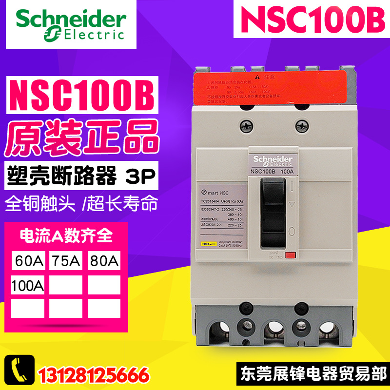 【官方正品保障】 NSC100B3100N 塑壳断路器 3P 100A