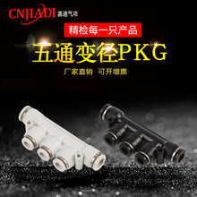 五通塑料變徑接頭PKG6-4/8-4/10-6/12-8快插快速氣管接頭