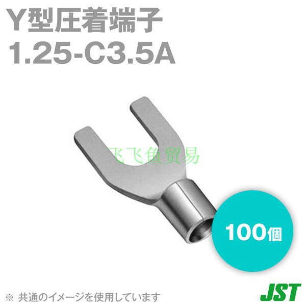 优势供应日本JST压着端子1.25-C3.5A