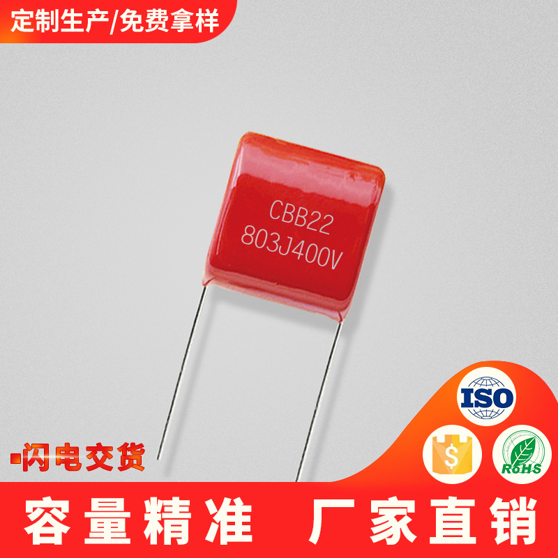 电容器金属有机薄膜cbb22 803j400v p7.5mm洗衣机控制板厂家直销