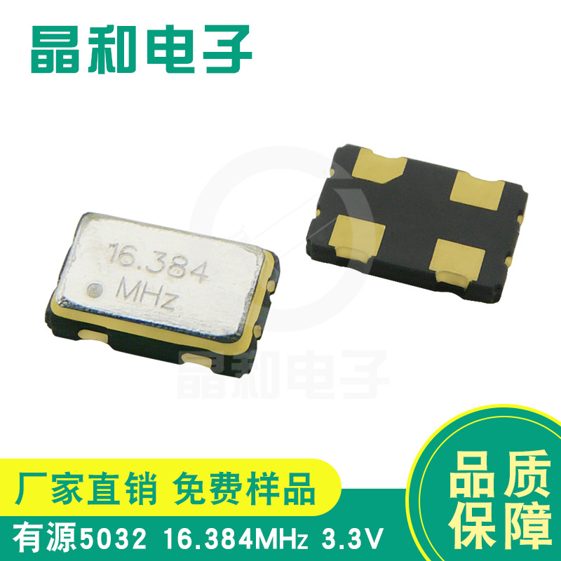 厂家直销现货 有源晶振5032封装 16.384M 3.3V贴片石英晶体振荡器