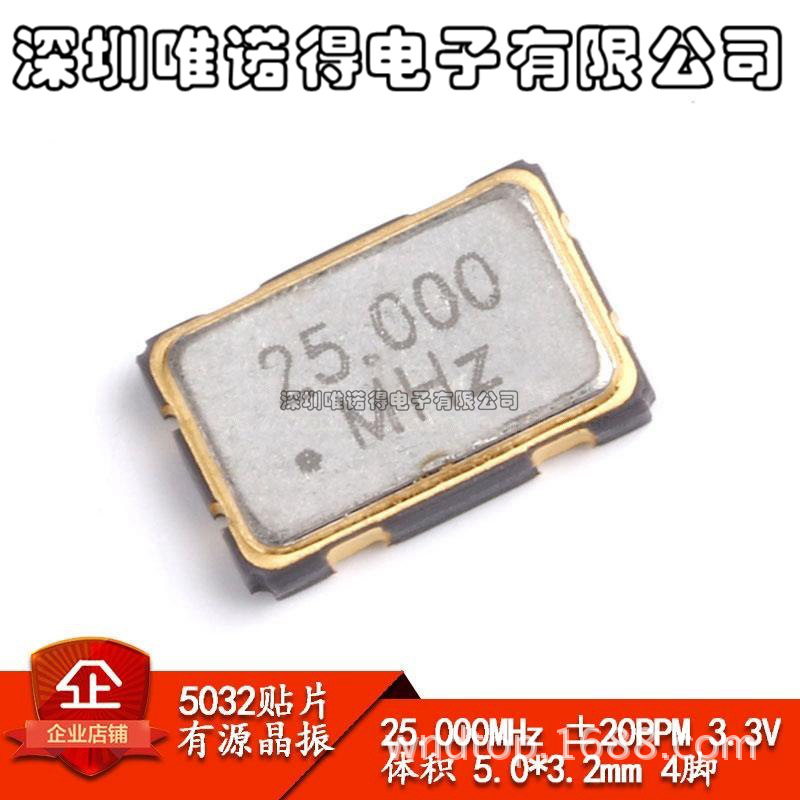 贴片有源晶振 5032 25.000MHz ±20PPM 3.3V 5.0*3.2mm 4脚谐振器